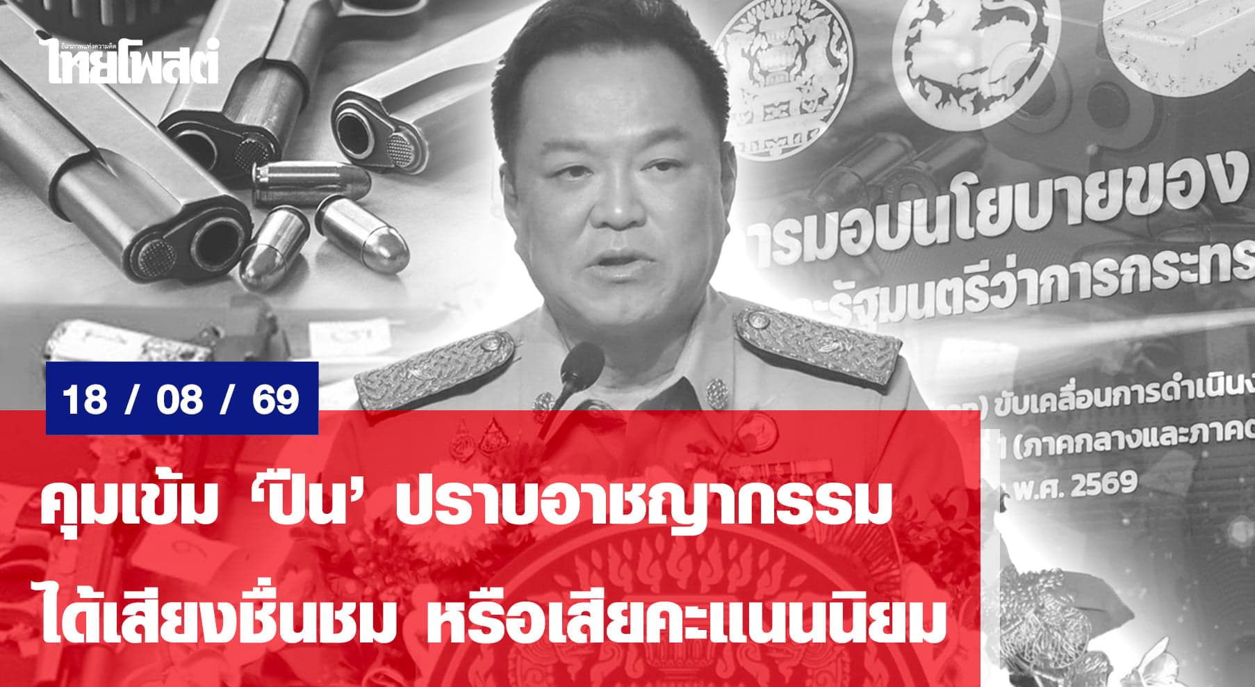 คุมเข้ม ‘ปืน’ ปราบอาชญากรรม ได้เสียงชื่นชม หรือเสียคะแนนนิยม