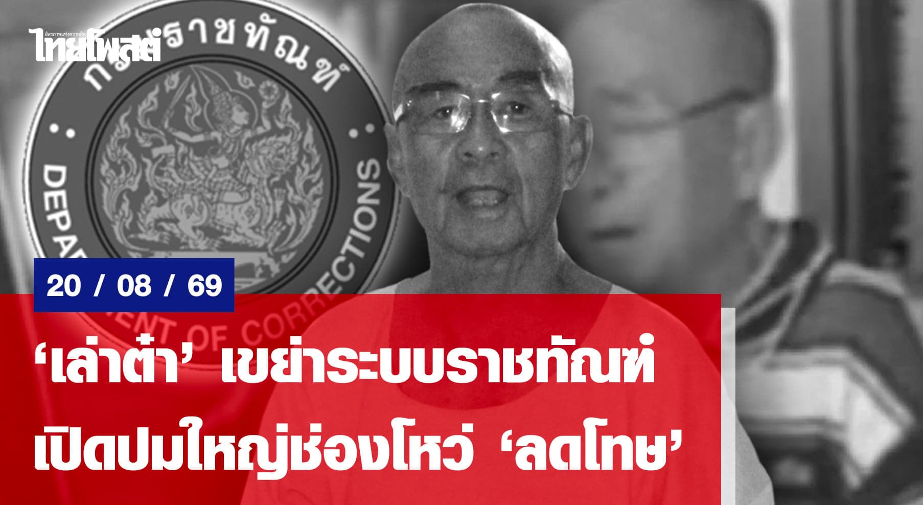 “เล่าต๋า”เขย่าระบบราชทัณฑ์ เปิดปมใหญ่ช่องโหว่”ลดโทษ”