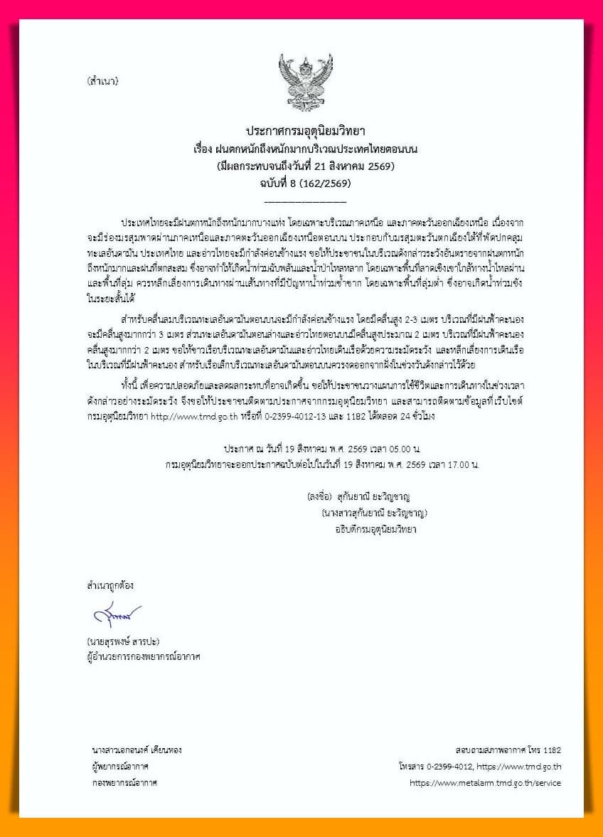 ร่องมรสุมพาดผ่าน! อุตุฯ เตือนรับฝนถล่มหนักถึง 21 ส.ค.