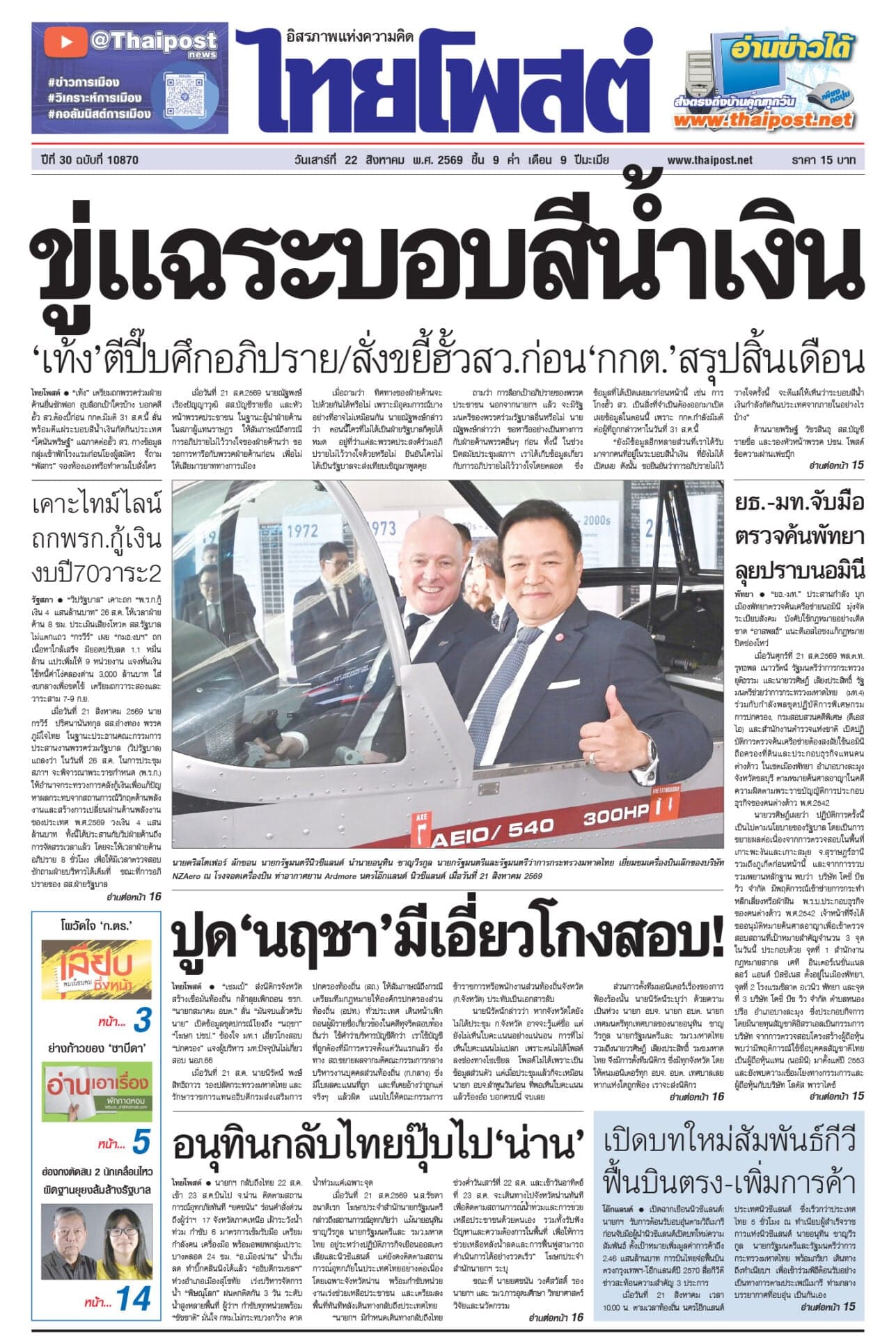 ฉบับวันที่ 22 สิงหาคม 2569