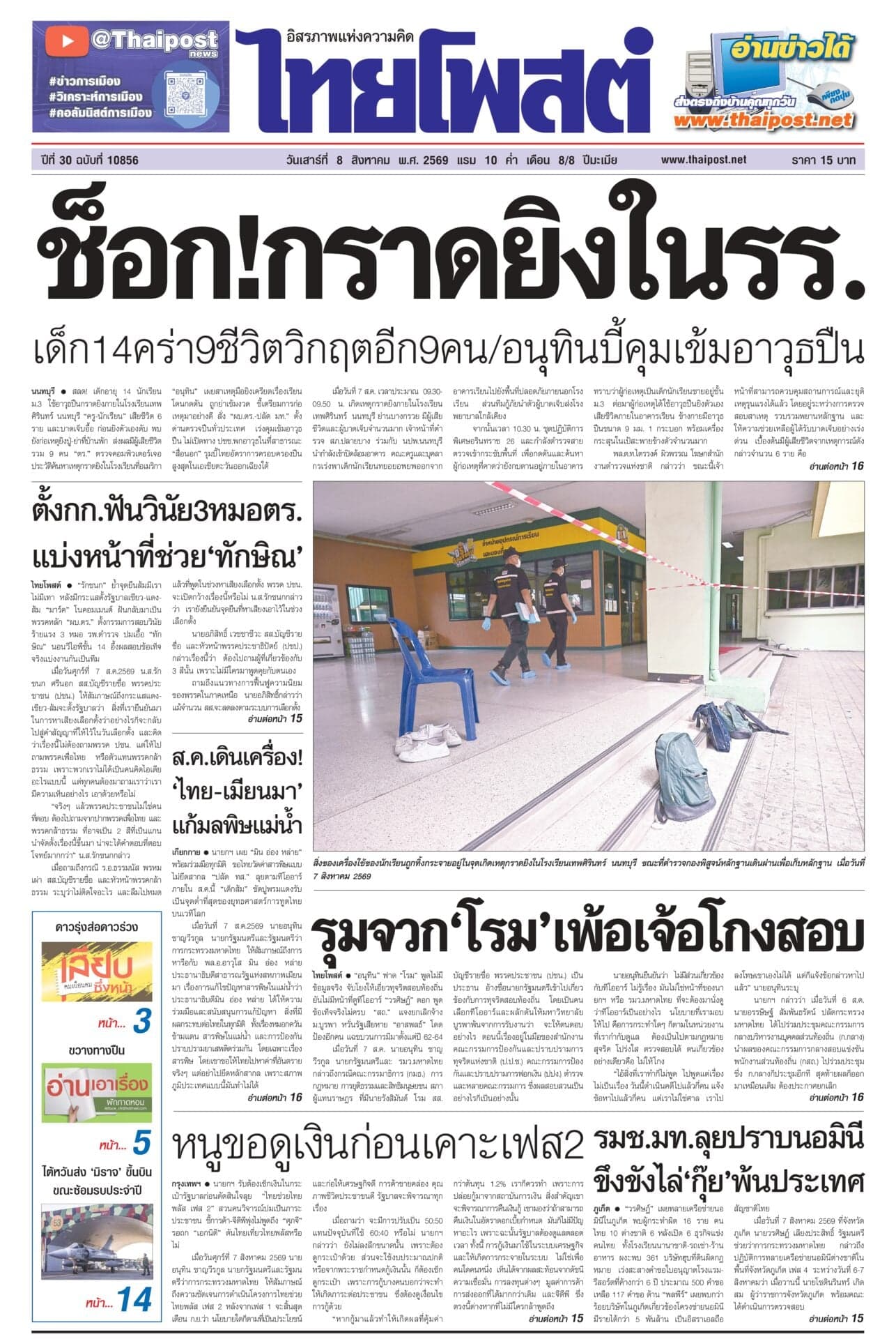 ฉบับวันที่ 8 สิงหาคม 2569