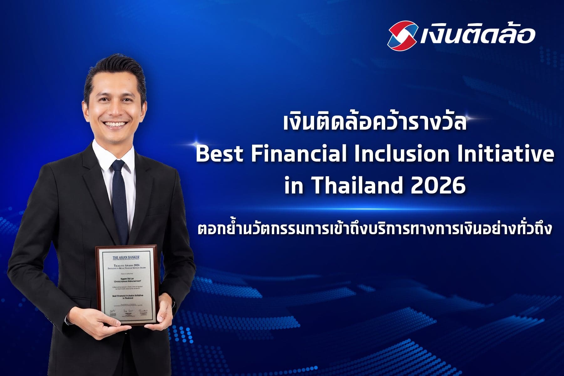 “เงินติดล้อ” คว้ารางวัล Best Financial Inclusion Initiative in Thailand  จากเวที The Asian Banker Thailand Awards 2026  ตอกย้ำนวัตกรรมการเข้าถึงบริการทางการเงินอย่างทั่วถึง