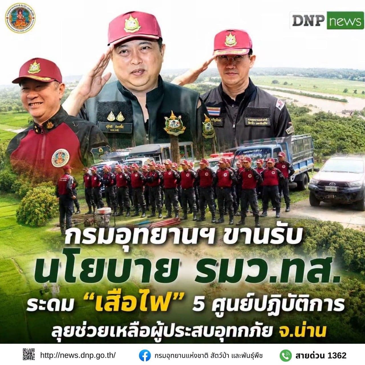 ‘รมว.สุชาติ’ สั่งระดมทีม ‘เสือไฟ’ 5 ศูนย์ปฏิบัติการ เร่งช่วยเหลือผู้ประสบอุทกภัย จ.น่าน เดินหน้าภารกิจ ‘ทส.หนึ่งเดียว’ จนกว่าสถานการณ์คลี่คลาย