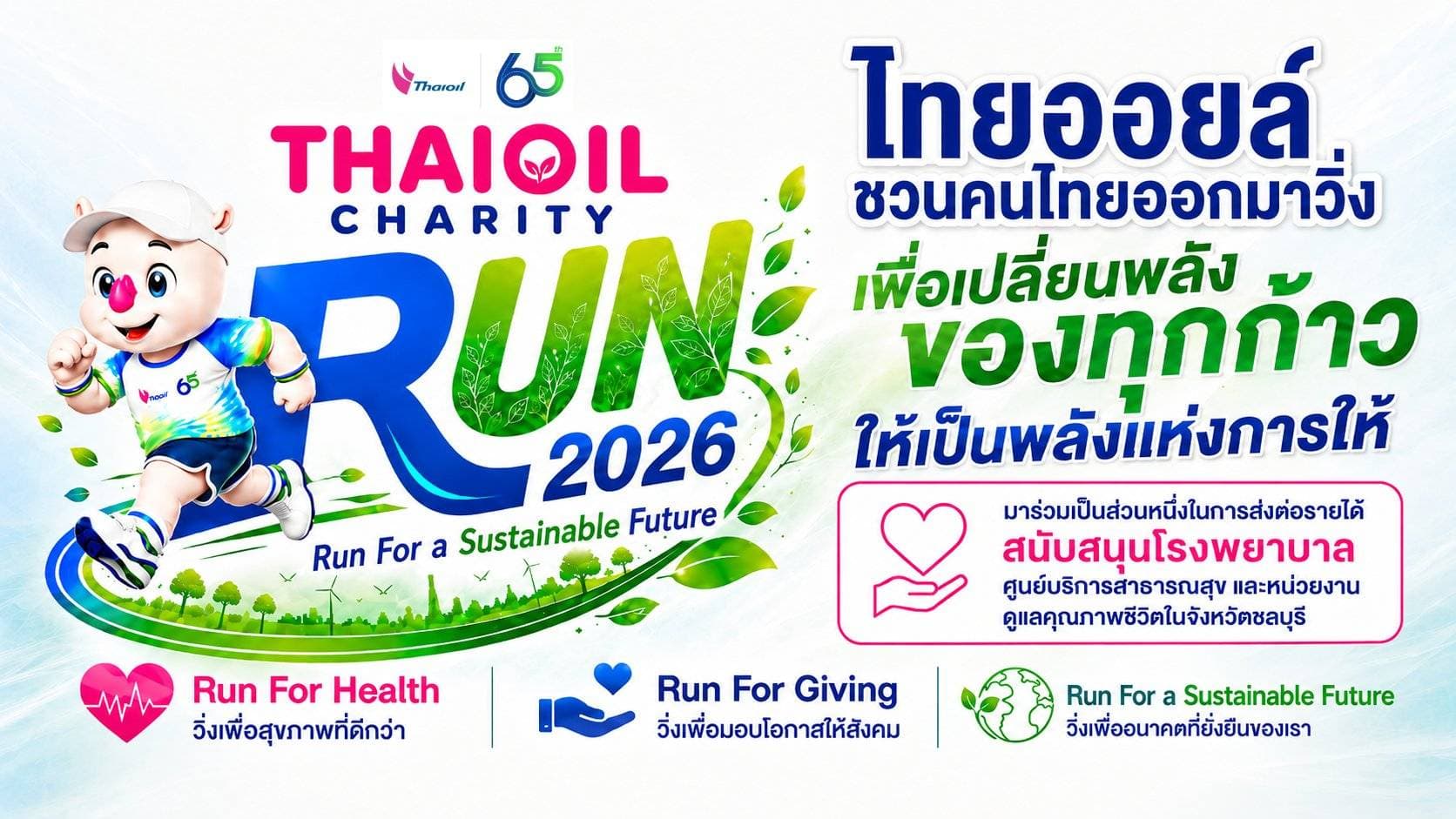 เปิดรับสมัครแล้ว! THAIOIL CHARITY RUN 2026 ชวนคนไทยวิ่งเพื่อสุขภาพ                                        ส่งต่อพลังแห่งการให้ และร่วมสร้างอนาคตที่ยั่งยืน