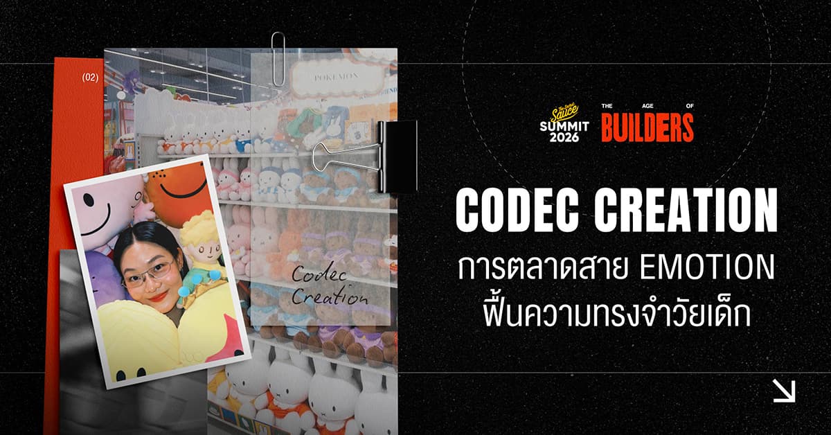 Codec Creation การตลาดสาย Emotion ฟื้นความทรงจำวัยเด็ก