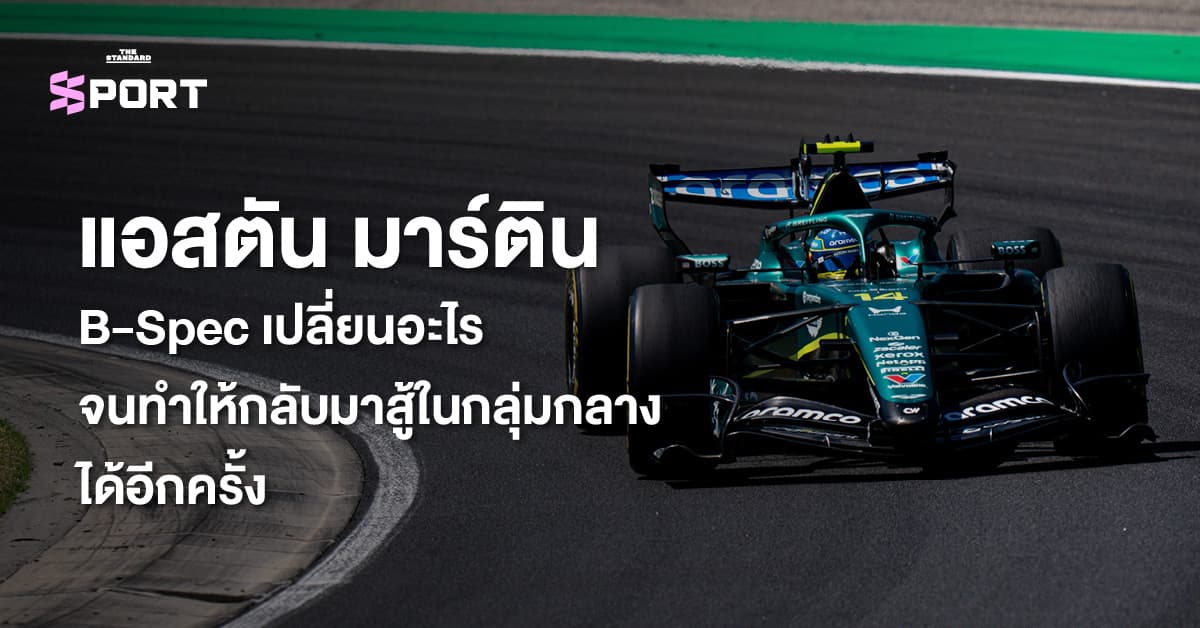 แอสตัน มาร์ติน B-Spec เปลี่ยนอะไร จนทำให้กลับมาสู้ในกลุ่มกลางได้อีกครั้ง
