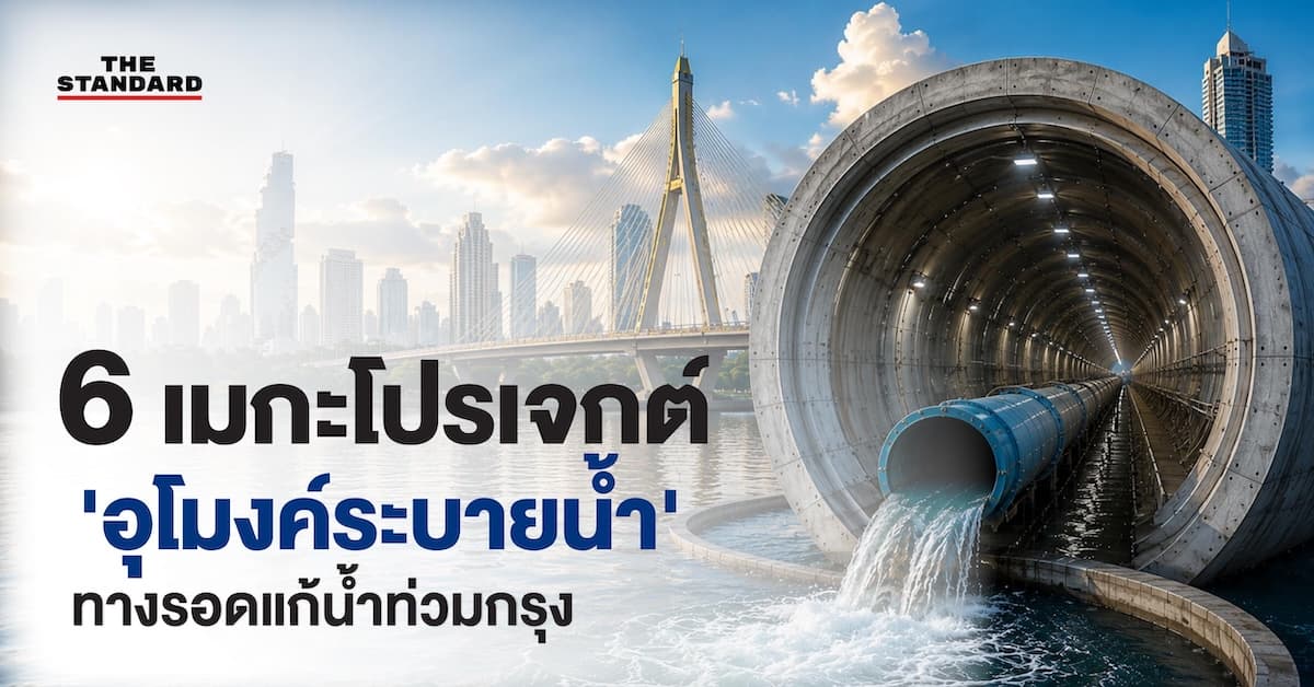 สรุปข้อมูล 6 เมกะโปรเจกต์ ‘อุโมงค์ระบายน้ำ’ กทม. ดึงน้ำลงเจ้าพระยา แก้น้ำท่วม-บำบัดน้ำเสีย
