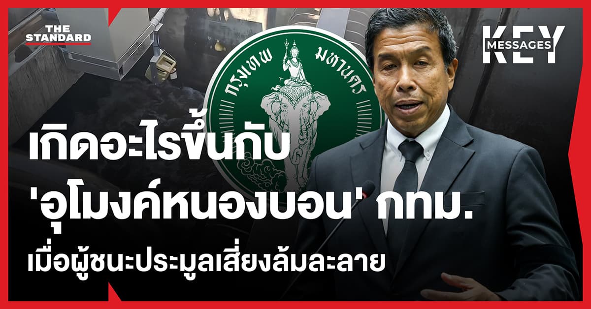 เกิดอะไรขึ้นกับ ‘อุโมงค์หนองบอน’ ทางด่วนน้ำ กทม. ส่อแววสะดุด หลังผู้ชนะประมูลเสี่ยงล้มละลาย