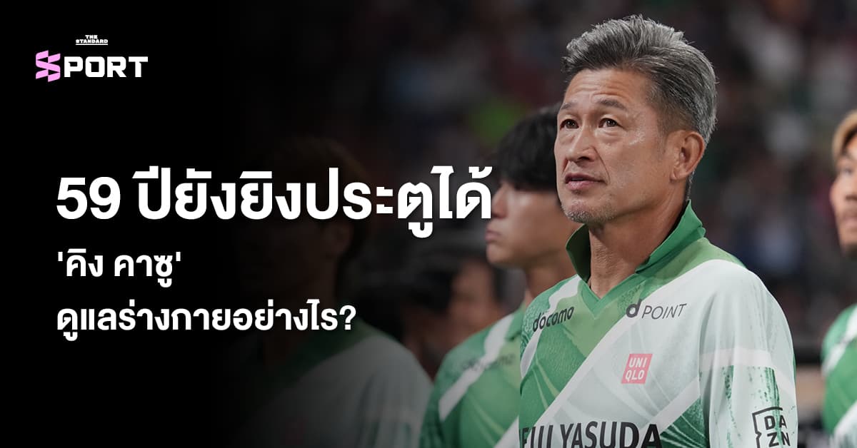 59 ปียังยิงประตูได้ ‘คิง คาซู’ ดูแลร่างกายอย่างไร?