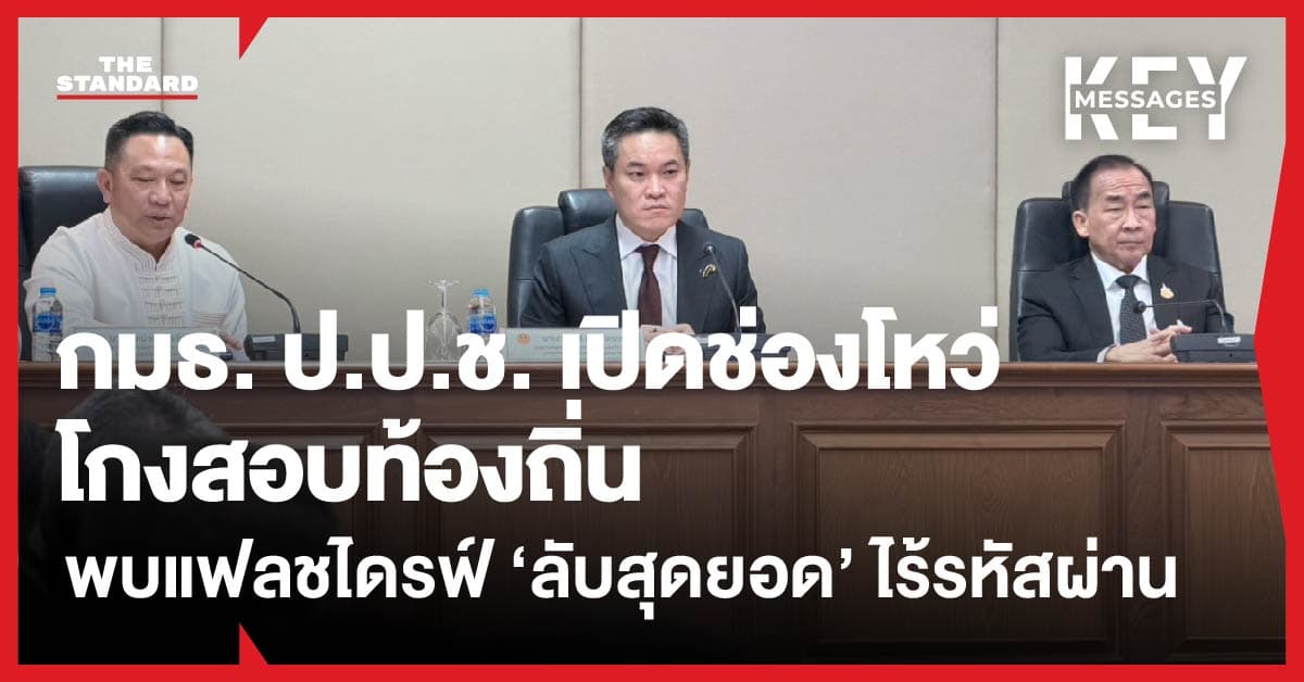 กมธ. ป.ป.ช. เปิดช่องโหว่โกงสอบท้องถิ่น แฟลชไดรฟ์ ‘ลับสุดยอด’ ไร้รหัสผ่าน ก่อน กสถ. ชี้ขาด 5,925 ราย 5 ส.ค.นี้
