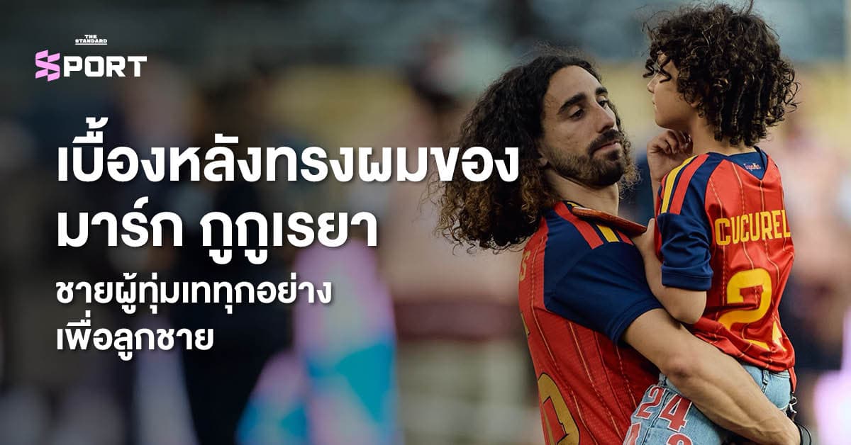 เบื้องหลังทรงผมของ มาร์ก กูกูเรยา ชายผู้ทุ่มเททุกอย่างเพื่อลูกชาย