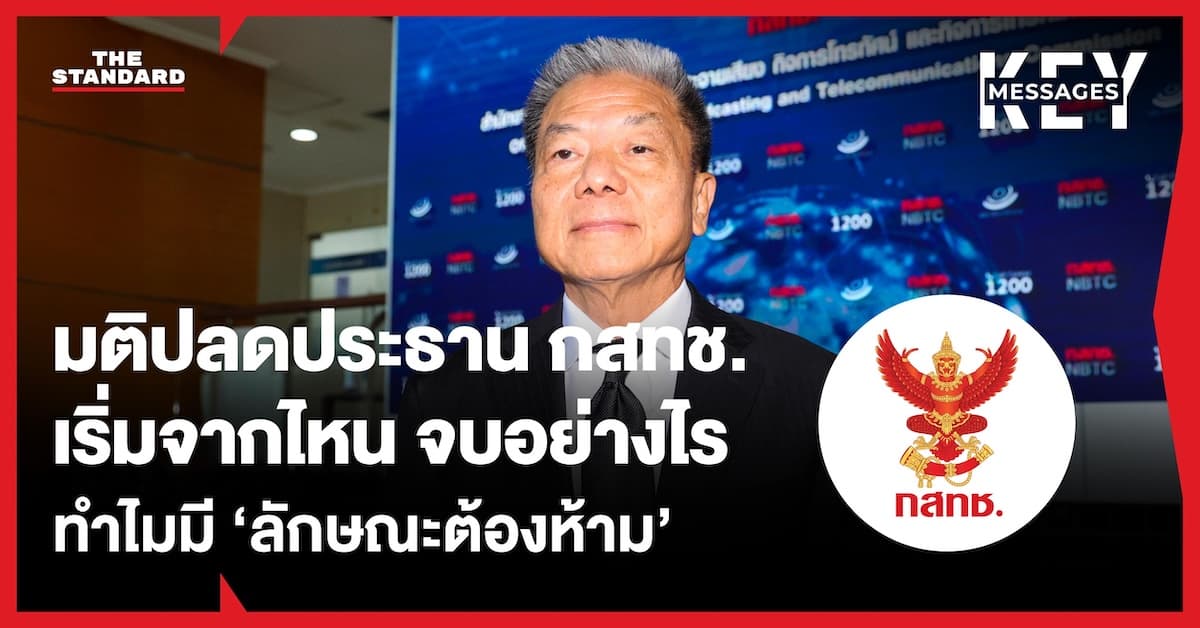 สรุปต้นจนจบ ประธาน กสทช. จะหลุดจากตำแหน่งจริงหรือไม่ ทำไมจึงเข้าข่ายลักษณะต้องห้าม