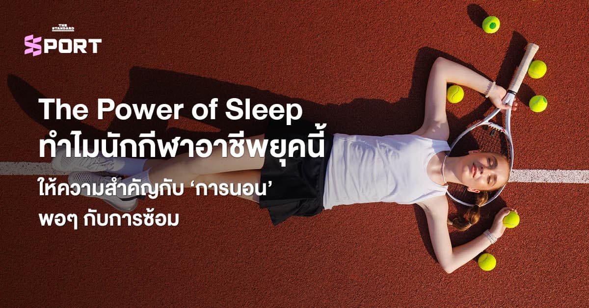 The Power of Sleep ทำไมนักกีฬาอาชีพยุคนี้ ให้ความสำคัญกับ ‘การนอน’ พอๆ กับการซ้อม