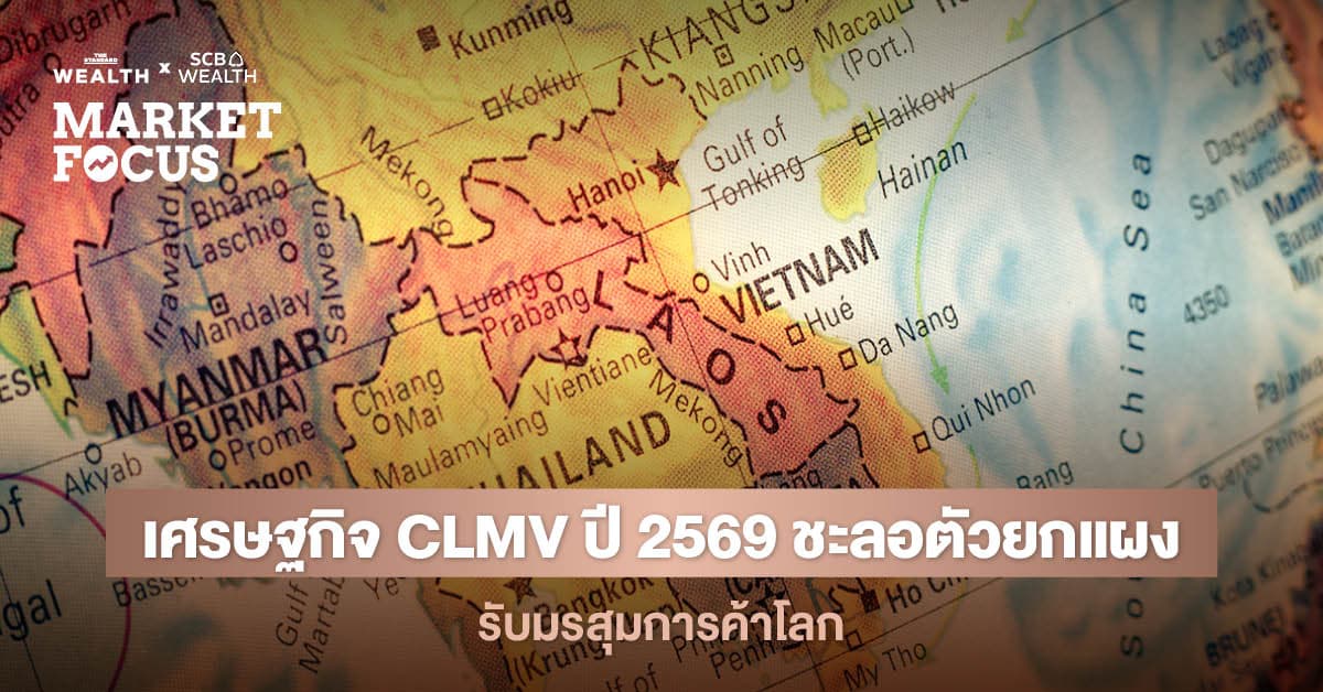SCB EIC หั่นเป้าเติบโต CLMV ปี 2569 เหลือ 6.2% พิษพิพาทตะวันออกกลางดันราคาพลังงานพุ่ง ชี้กระทบไทยส่งออกโตแผ่ว-ยอดเกินดุลการค้าลดลง