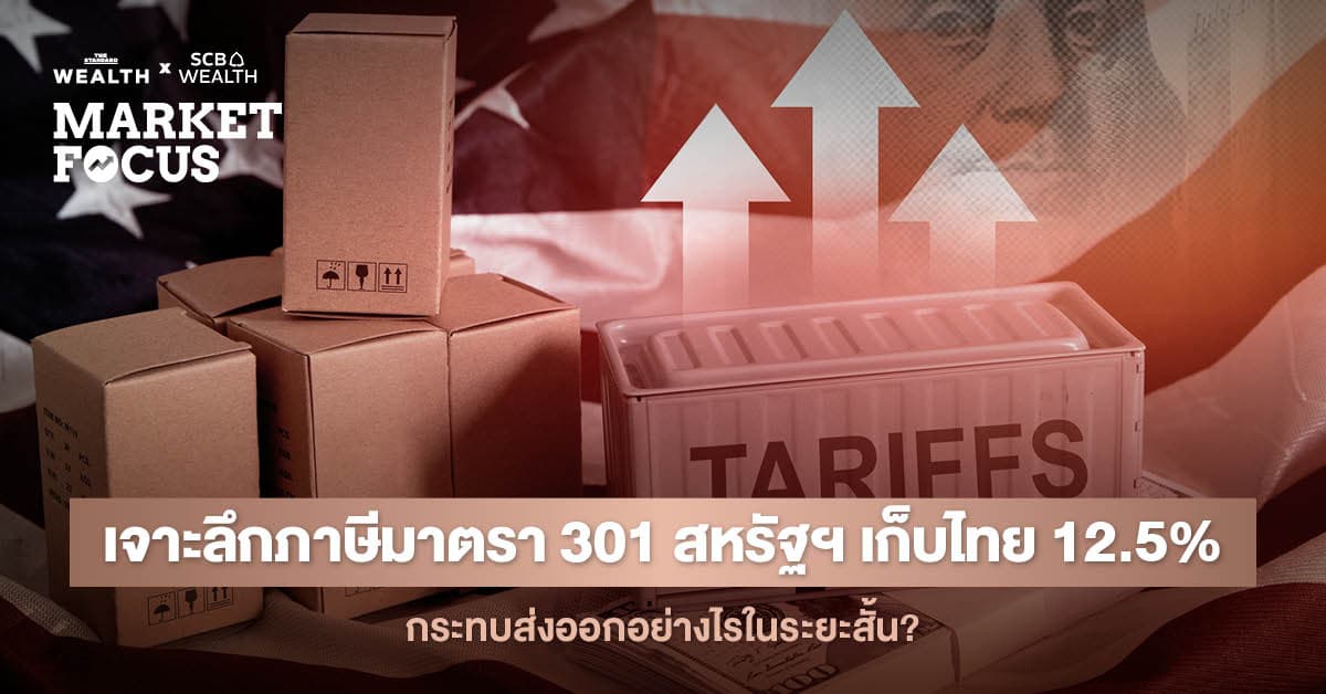 สหรัฐฯ เริ่มจัดเก็บภาษีมาตรา 301 กรณี Forced Labor ไทยโดน 12.5% ตามคาด SCB EIC ชี้ผลกระทบสั้นยังจำกัด แม้ส่งออก มิ.ย. โตแรง 20.8% แต่นำเข้าพุ่งดันดุลการค้าขาดดุลหนัก