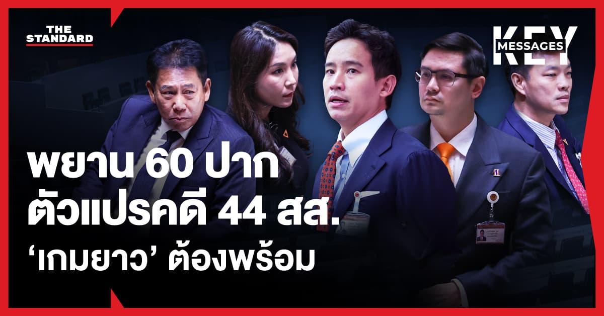 คดีจริยธรรม 44 สส. อดีตก้าวไกล กลายเป็น ‘เกมยาว’ ตัวแปรสำคัญ ‘พยาน 60 ปาก’ พร้อมแค่ไหน
