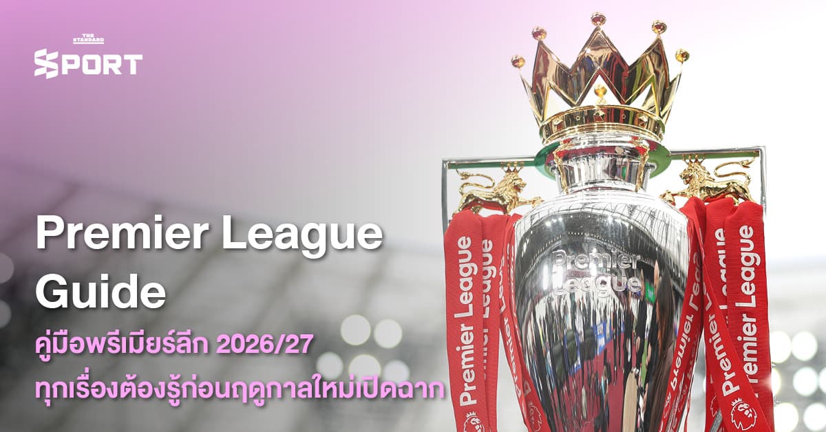 Premier League Guide คู่มือพรีเมียร์ลีก 2026/27 ทุกเรื่องต้องรู้ก่อนฤดูกาลใหม่เปิดฉาก
