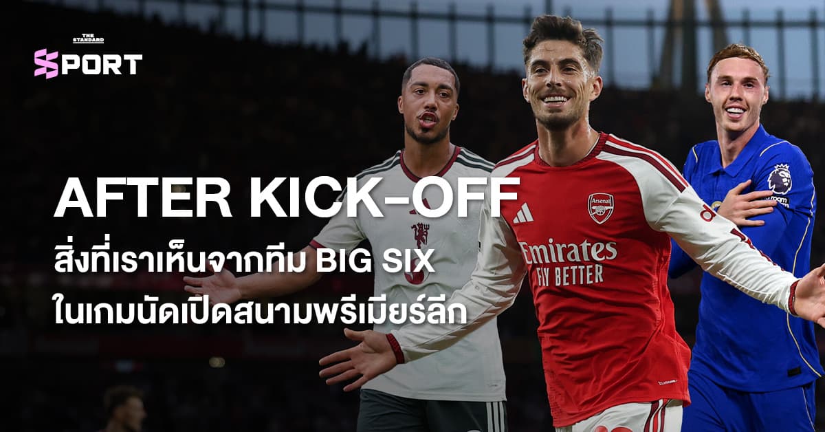AFTER KICK-OFF สิ่งที่เราเห็นจากทีม BIG SIX ในเกมนัดเปิดสนามพรีเมียร์ลีก