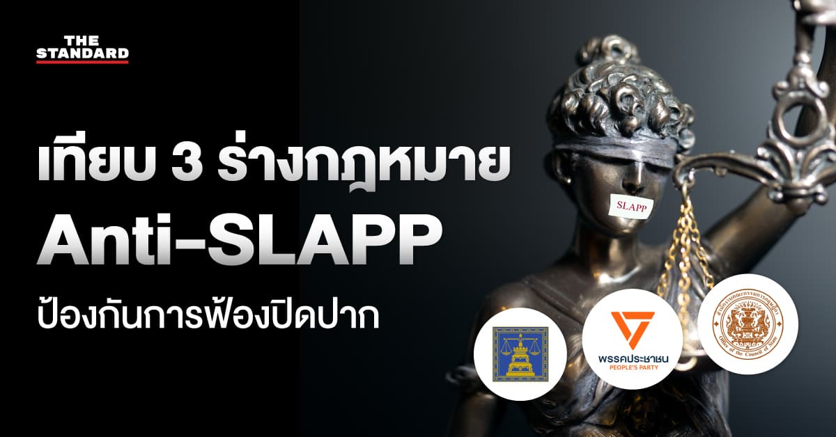 เทียบ 3 ร่างกฎหมาย Anti-SLAPP ป้องกันการฟ้องปิดปาก