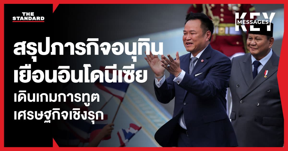 สรุปภารกิจอนุทิน เยือนอินโดนีเซีย ขับเคลื่อนการทูตเศรษฐกิจเชิงรุก ประกาศหุ้นส่วนยุทธศาสตร์ไทย – อินโดนีเซีย