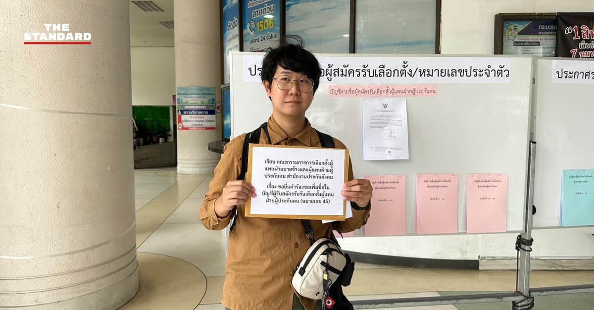 ชลิต ทีมประกันสังคมก้าวหน้า ยื่นอุทธรณ์หลังถูกตัดสิทธิผู้สมัคร ตั้งข้อสังเกตเตะตัดขาหรือไม่ หลังทำหน้าที่มา 2 ปี
