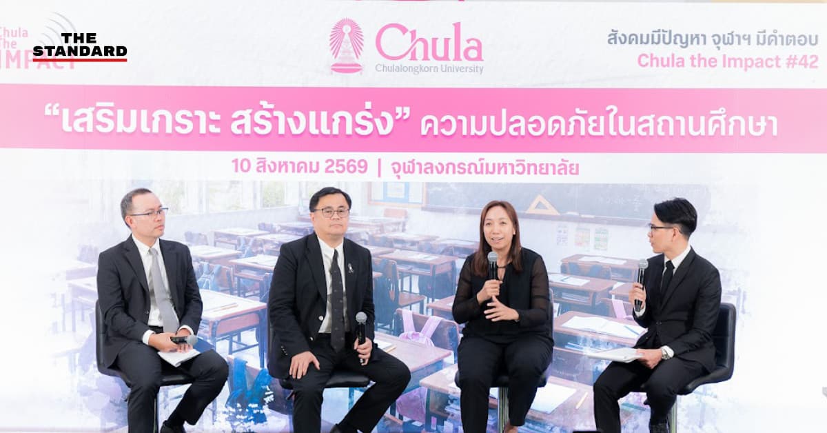 จุฬาฯ ชูแนวคิด ‘Trust Zone’ ถอดบทเรียนความรุนแรงในโรงเรียน ย้ำสื่อ-โซเชียลฯ ต้องใช้ความเห็นอกเห็นใจ มากกว่าความเร็ว