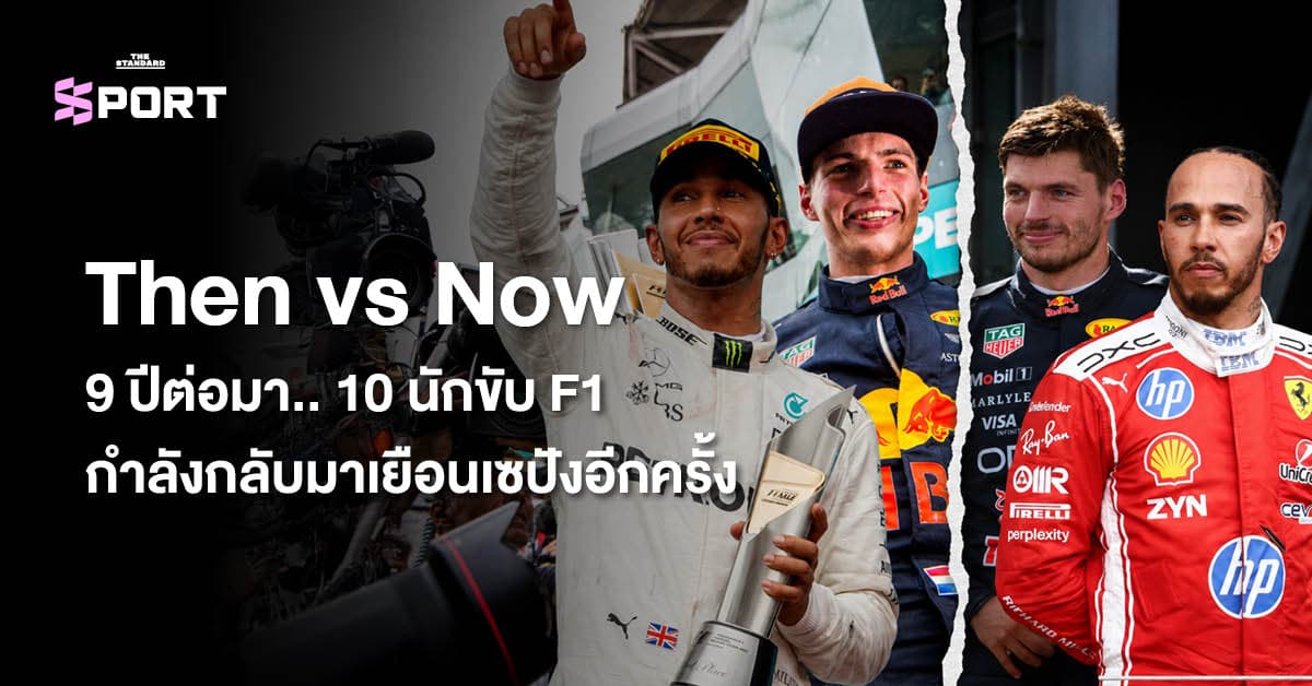 Then vs Now 9 ปีต่อมา… 10 นักขับ F1 กำลังกลับมาเยือนเซปังอีกครั้ง