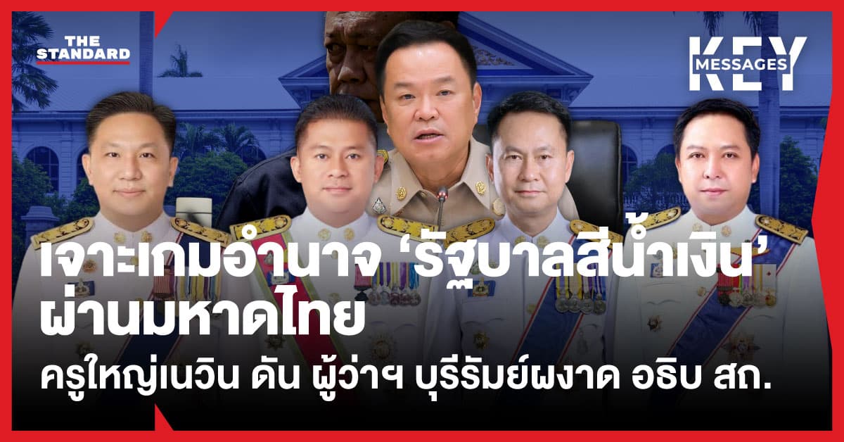 เจาะเกมอำนาจ ‘รัฐบาลสีน้ำเงิน’ ผ่านมหาดไทย ครูใหญ่เนวิน ดัน ผู้ว่าฯ บุรีรัมย์ผงาด อธิบ สถ.