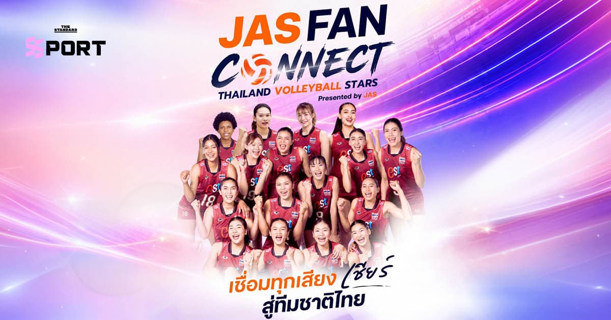 ส่งกำลังใจก่อนลุย AVC! JAS FAN CONNECT ชวนแฟนลูกยางใกล้ชิดนักตบสาวทีมชาติไทย 15 ส.ค.นี้