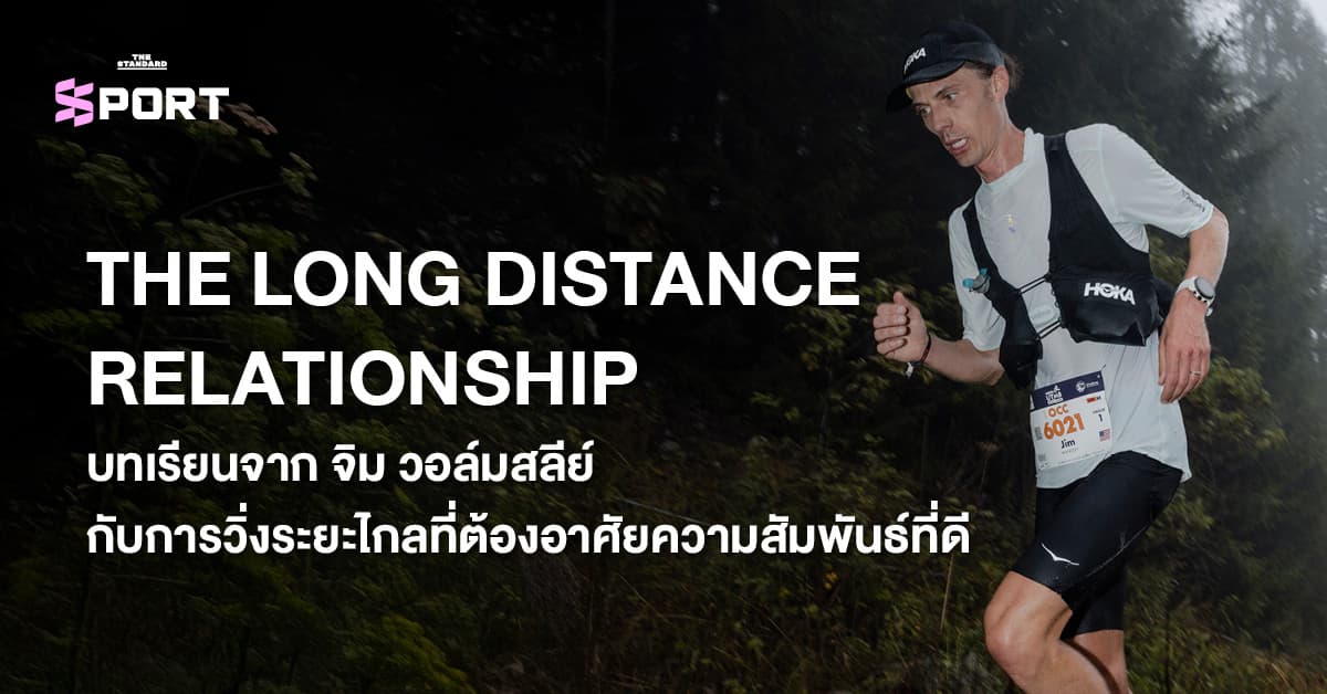 THE LONG DISTANCE RELATIONSHIP บทเรียนจาก จิม วอล์มสลีย์ กับการวิ่งระยะไกลที่ต้องอาศัยความสัมพันธ์ที่ดี