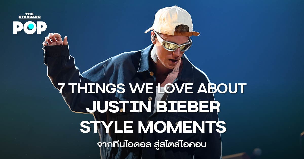 7 THINGS WE LOVE ABOUT JUSTIN BIEBER STYLE MOMENTS จากทีนไอดอลสู่สไตล์ไอคอน