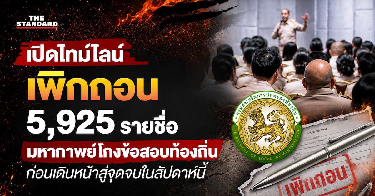 มหากาพย์โกงข้อสอบท้องถิ่น ก่อนเดินหน้าสู่จุดจบในสัปดาห์นี้