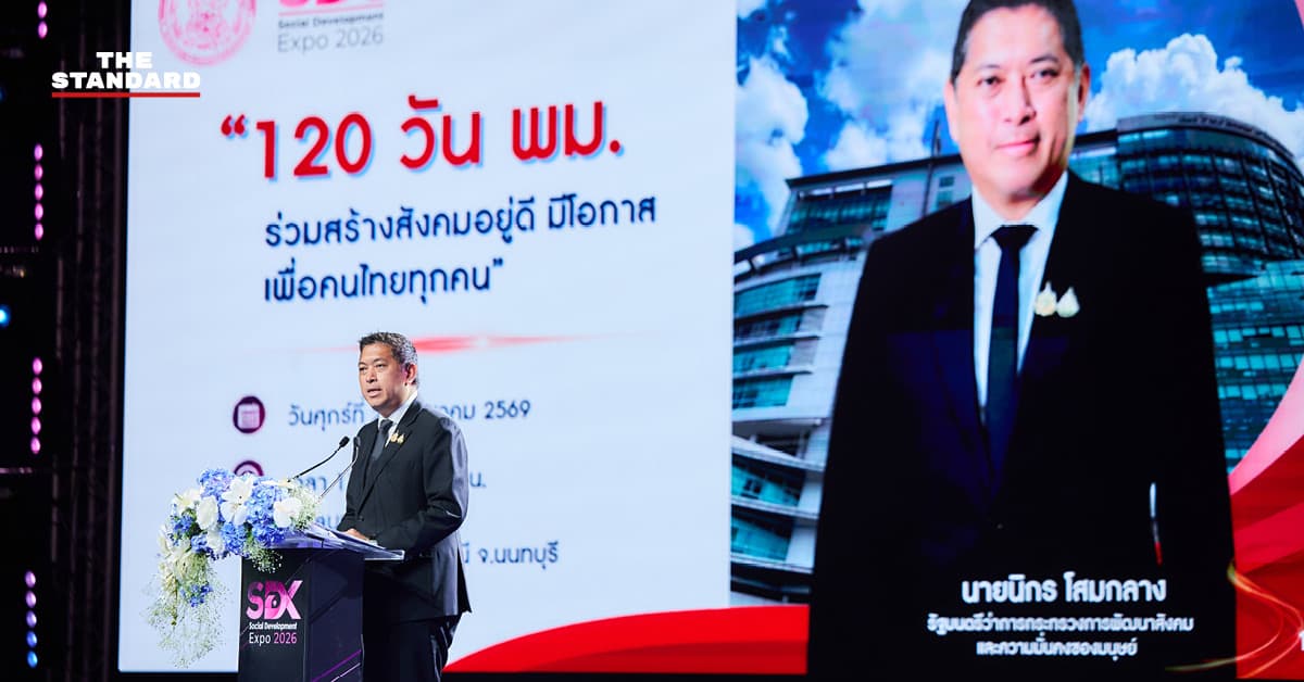 พม. เปิดมหกรรม SDX 2026 กางผลงาน 120 วัน ปักหมุดสังคมอยู่ดี–มีโอกาสสำหรับคนทุกวัย