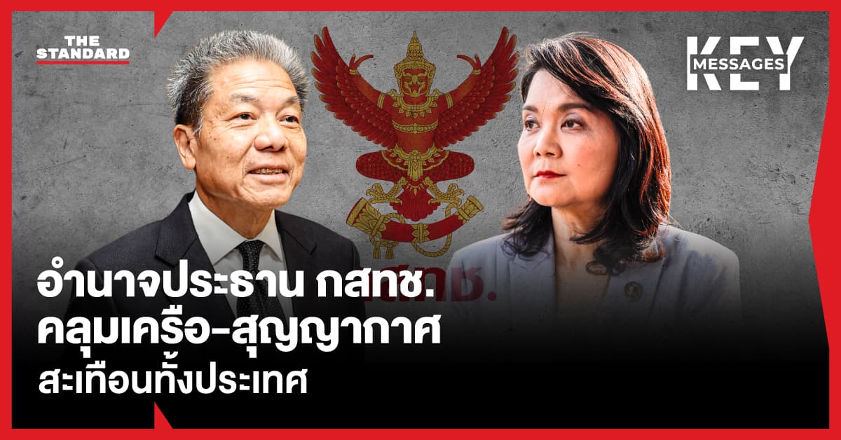 หากอำนาจประธาน กสทช. ยังคงคลุมเครือ ผลสะเทือนระดับประเทศที่ตามมาจะหนักแค่ไหน
