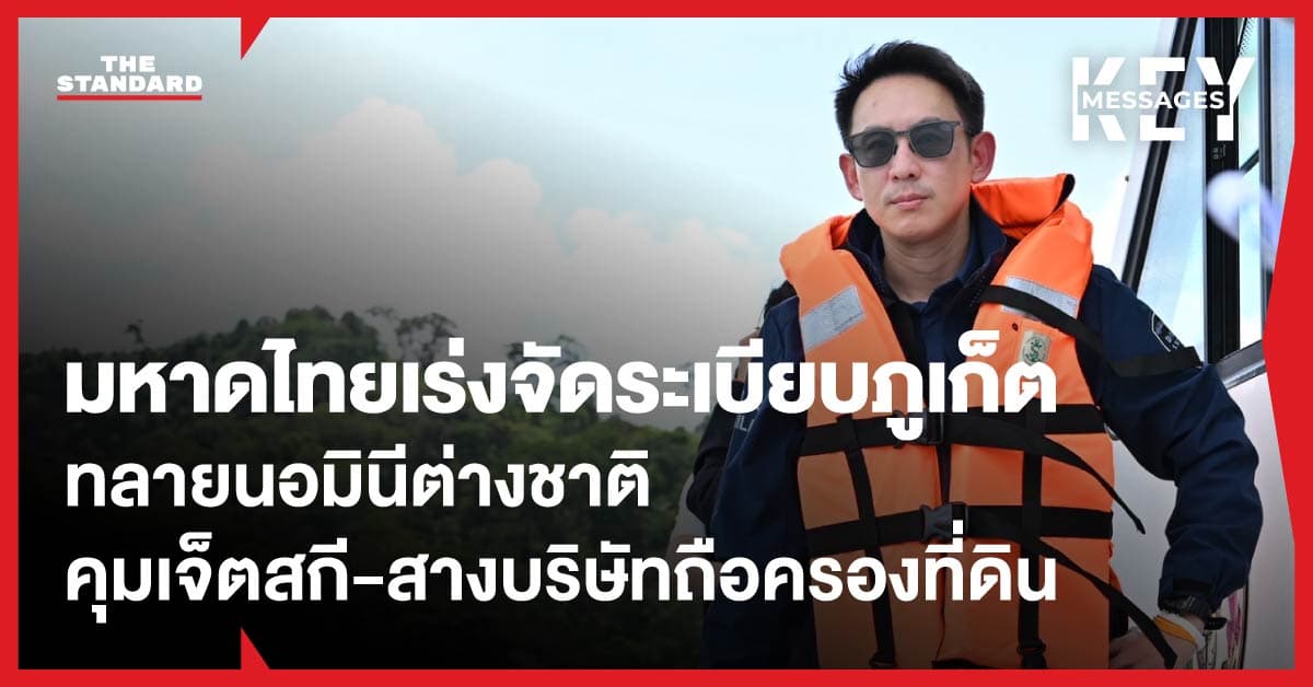 มหาดไทยเร่งจัดระเบียบภูเก็ต ทลายนอมินีต่างชาติ คุมเจ็ตสกี สางบริษัทฮุบที่ดิน เคลียร์ใบอนุญาตโรงแรมค้าง 7 ปี