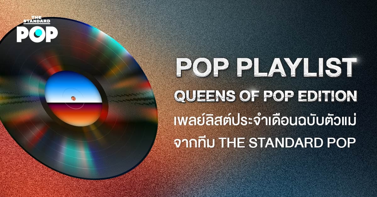 POP PLAYLIST Queens of Pop Edition เพลย์ลิสต์ประจำเดือนฉบับตัวแม่จากทีม THE STANDARD POP