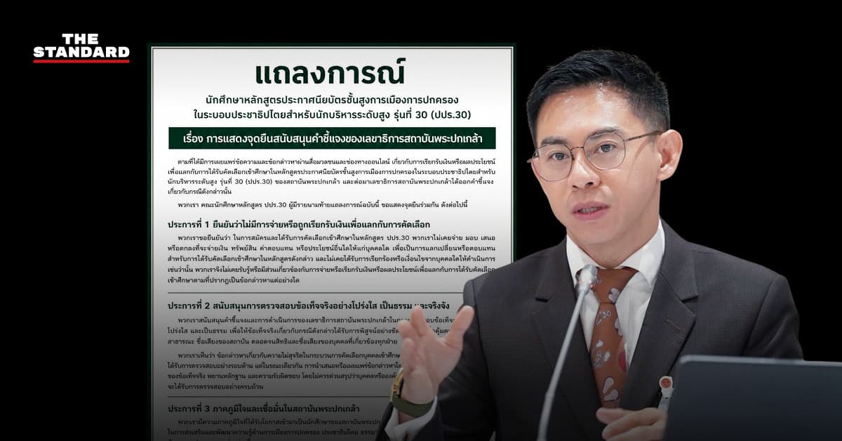 นักศึกษา ปปร. รุ่น30 กว่า 100 คน แถลงเชื่อมั่นเลขาฯ สถาบันพระปกเกล้า ย้ำข้อกล่าวหาเรียกรับเงินต้องพิสูจน์ด้วยหลักฐาน