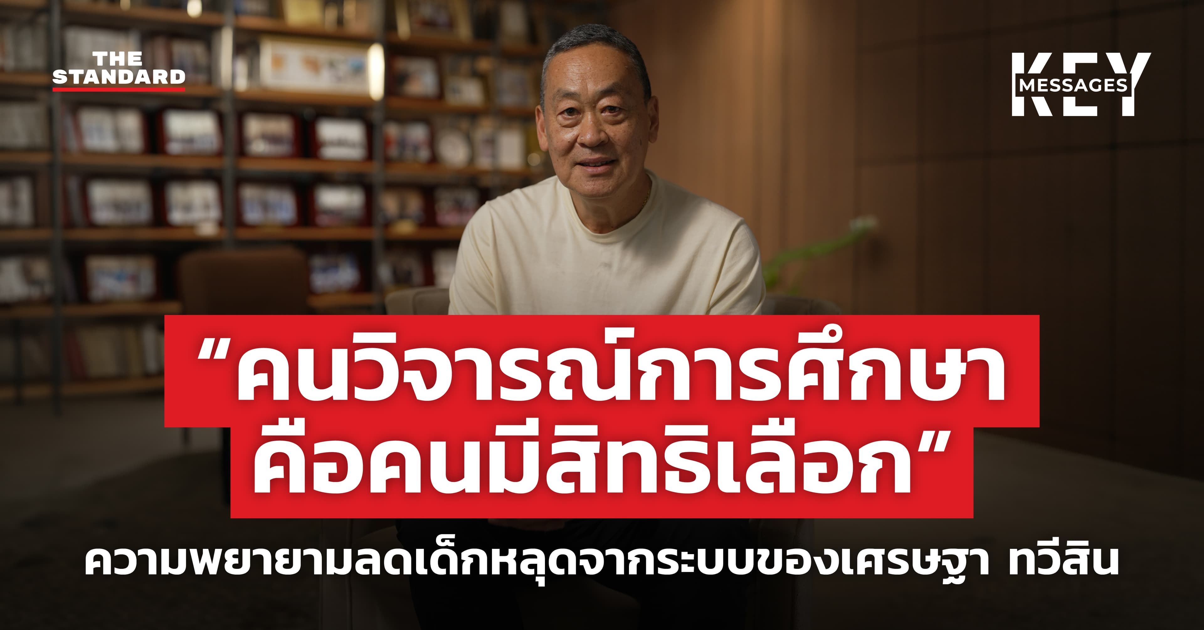 “คนวิจารณ์การศึกษา คือคนมีสิทธิเลือก” ความพยายามลดเด็กหลุดจากระบบของเศรษฐา ทวีสิน