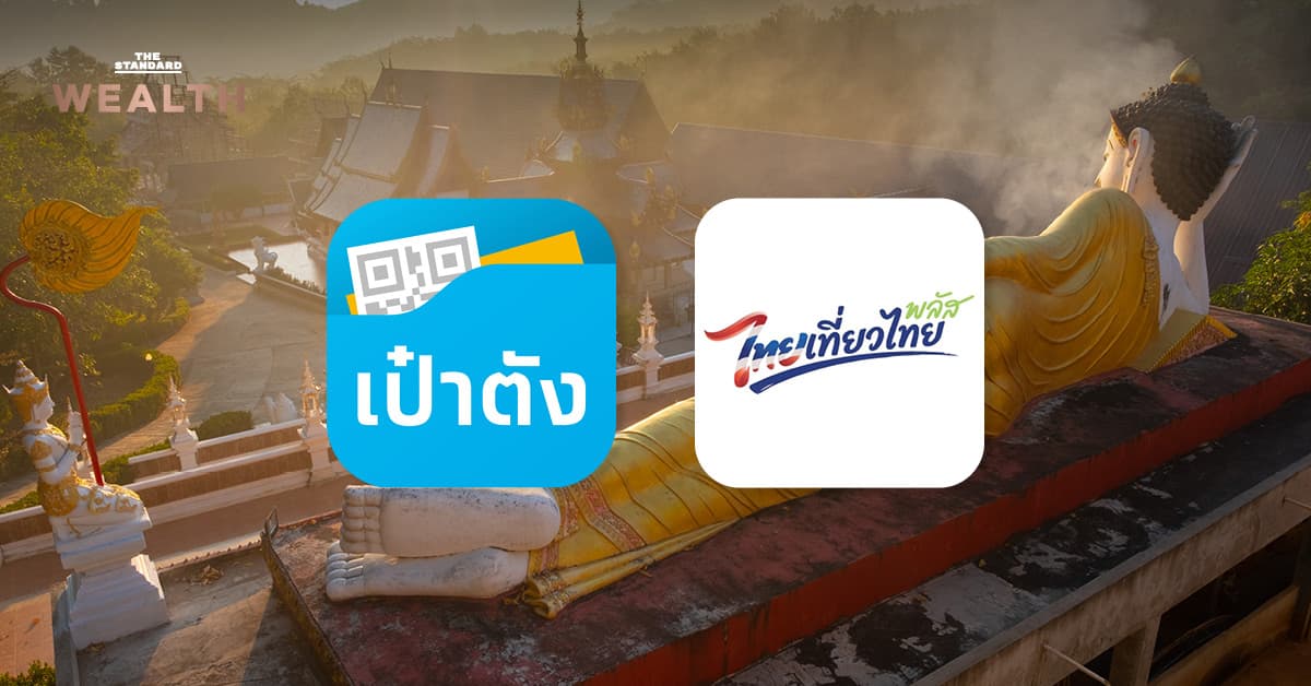 เตรียมเปิดลงทะเบียน ‘ไทยเที่ยวไทยพลัส’ 1 ต.ค. นี้ บนแอปฯ ‘เป๋าตัง’ จ่อขยายเป็น 1 ล้านสิทธิ คาดใช้งบจากแหล่งเงินกู้ 3.5 พันล้าน