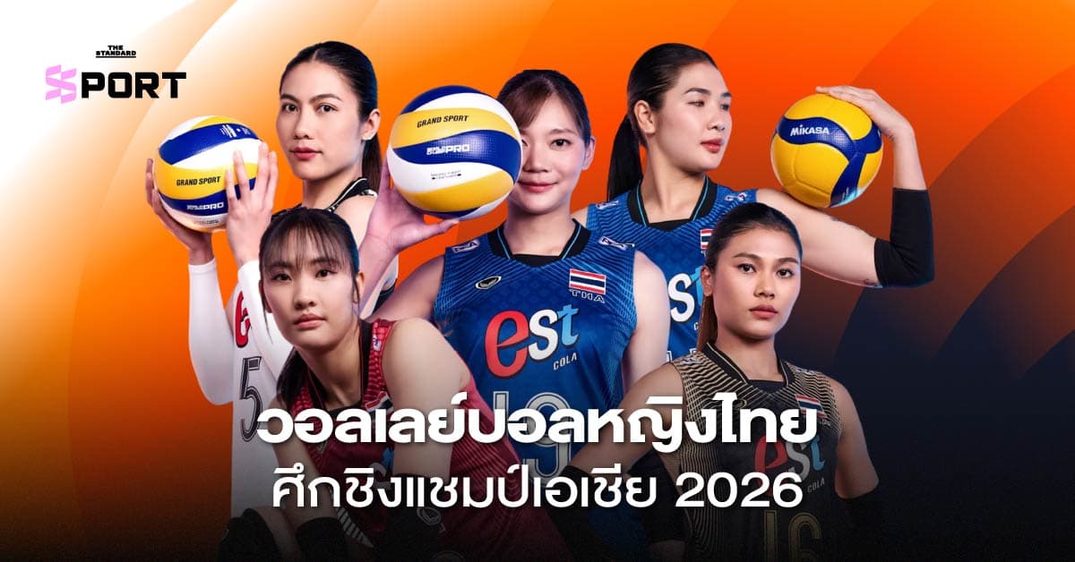 โปรแกรมวอลเลย์บอลหญิงไทย ชิงแชมป์เอเชีย 2026