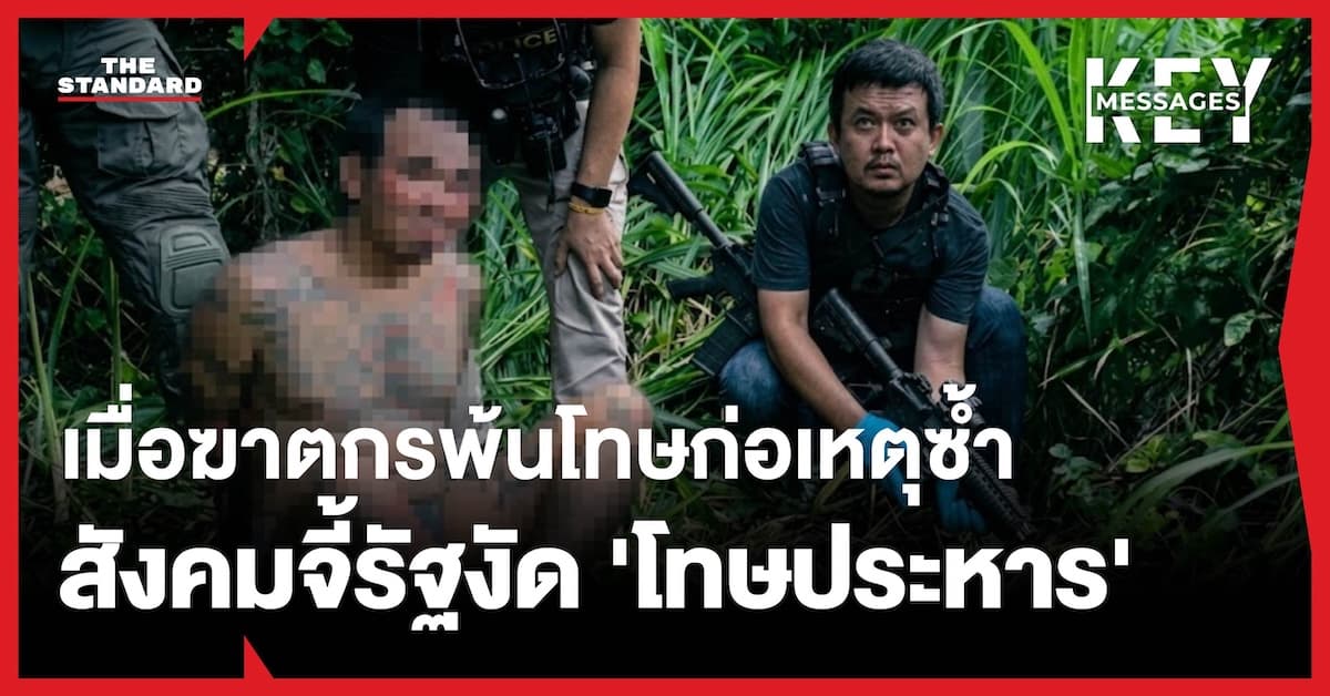บทเรียนฆ่าฝัง 5 ศพ เมื่อฆาตกรพ้นโทษก่อเหตุซ้ำ สังคมจี้รัฐงัด ‘โทษประหาร’ คืนความยุติธรรม