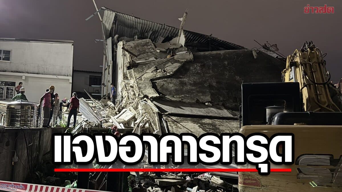 รฟม. แจงเหตุ อาคารทรุดตัว ขณะรื้อถอนย่านดินแดง สั่งผู้รับจ้างเร่งแก้ไข