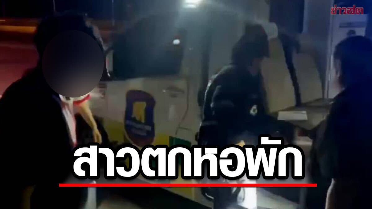 หนุ่มช็อก แฟนสาว พลัดตกระเบียงหอพัก รีบพาส่งรพ. ผ้าห่มพันล้อจยย.