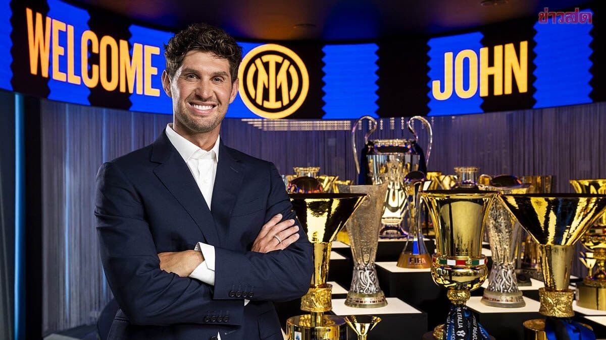 จอห์น สโตนส์ ย้ายซบอินเตอร์ มิลาน แบบไร้ค่าตัว เซ็นสัญญา 2 ปี