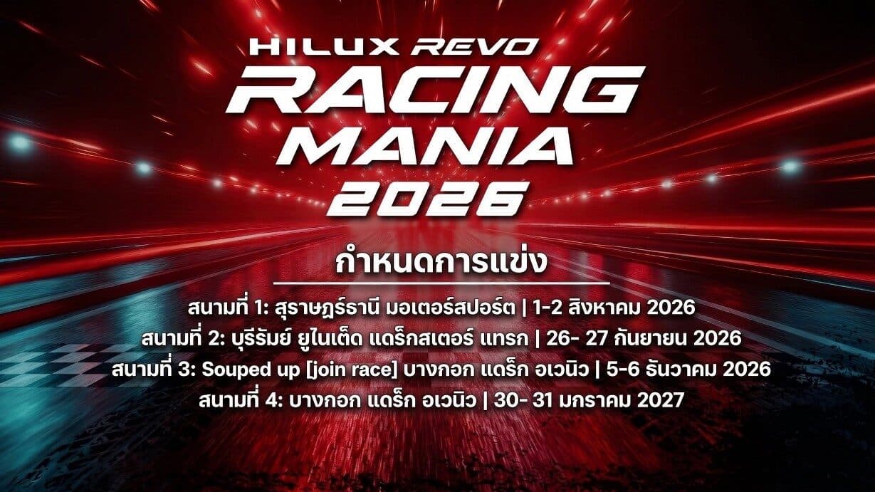 ปลุกความมันกระบะสายซิ่ง “Hilux Revo Racing Mania ฤดูกาลปี 2026”