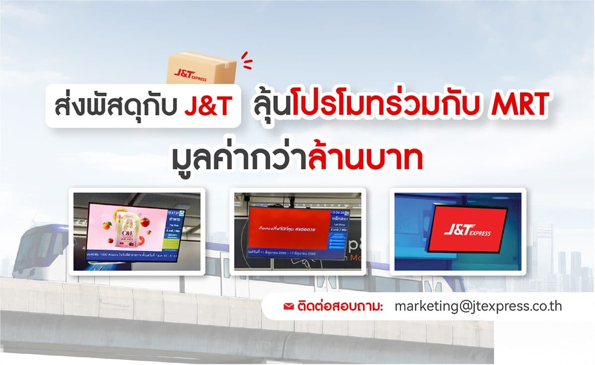 ชวนผู้ประกอบการออนไลน์และ SME ส่งพัสดุกับ J&T ลุ้นแพ็กเกจโปรโมทร่วมกับ MRT มูลค่ากว่า 1 ล้านบาท