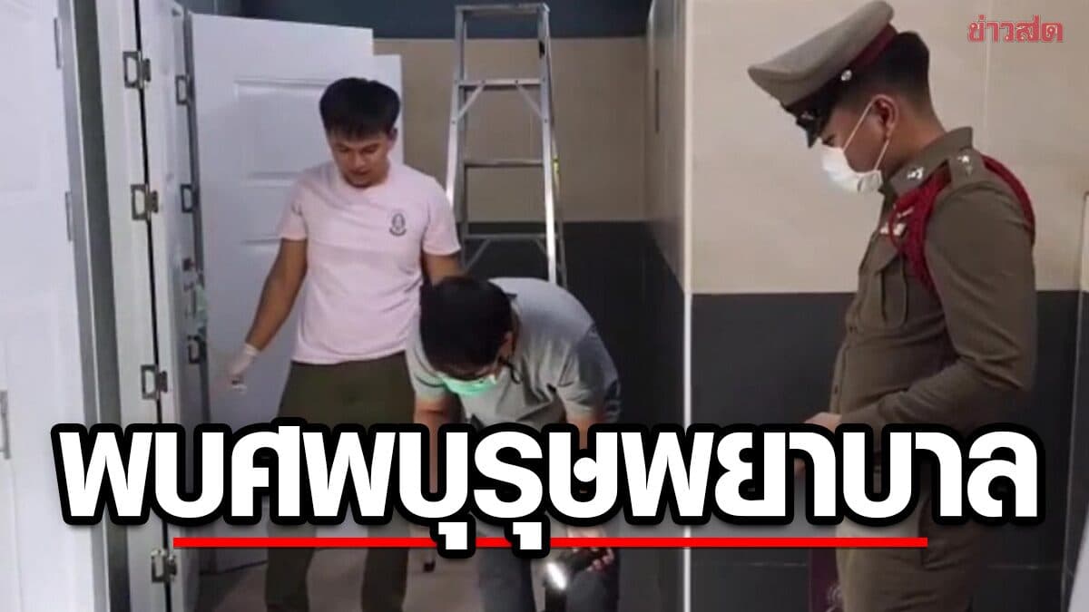 ช็อกทั้งปั๊มน้ำมัน พบศพ บุรุษพยาบาล วัย 39 ปี เสียชีวิตในห้องน้ำ