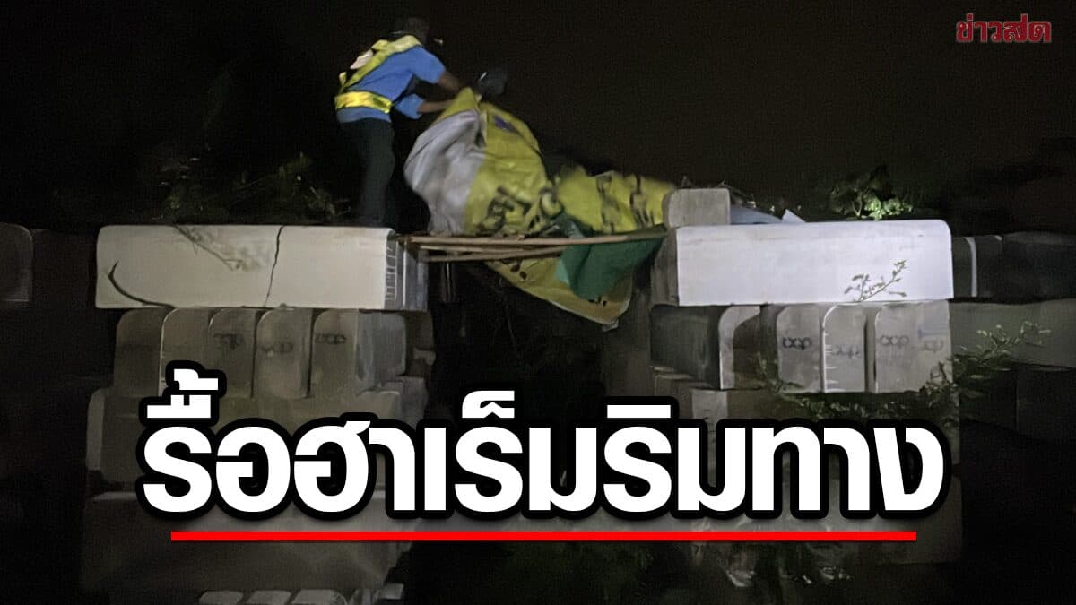 ลุยรื้อ ฮาเร็มริมทาง ถุงยางอนามัย-เจลหล่อลื่นทิ้งเกลื่อนจำนวนมาก