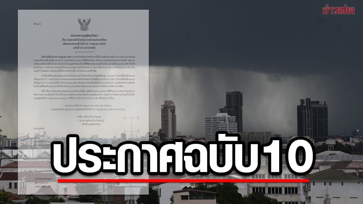 กรมอุตุฯ ประกาศฉบับ 10 ฝนตกหนักถึงหนักมาก จังหวัดไหนโดนบ้าง