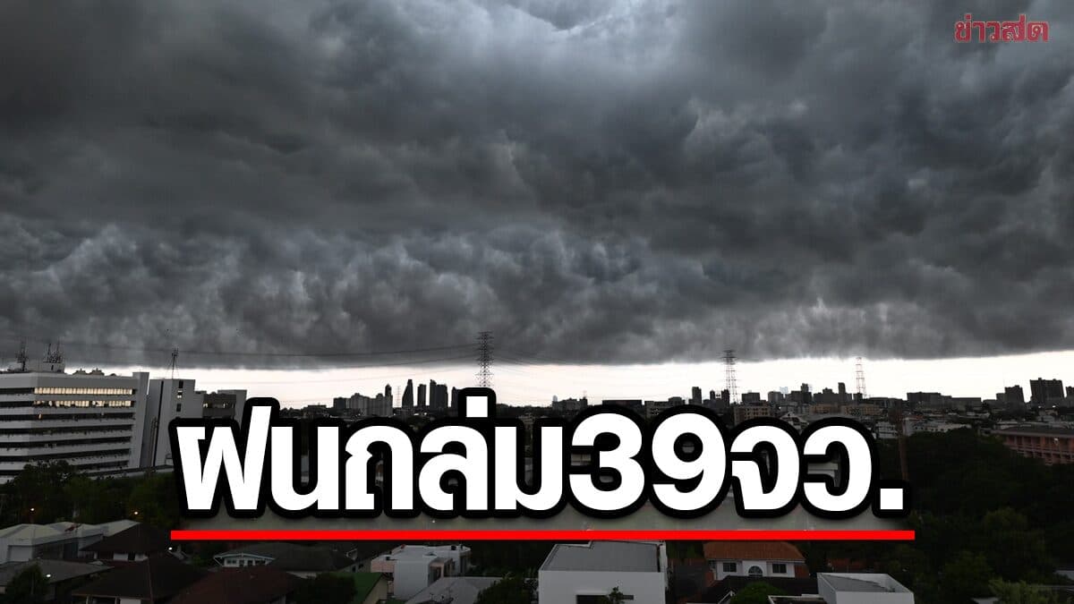 สภาพอากาศวันนี้ กรมอุตุฯ เปิดชื่อ 39 จังหวัด ฝนตกหนักถึงหนักมาก